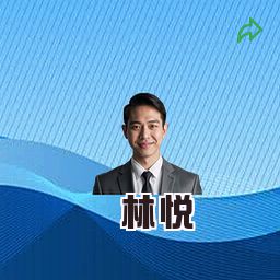 林悦